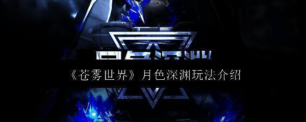 苍雾世界月色深渊活动相关图片1