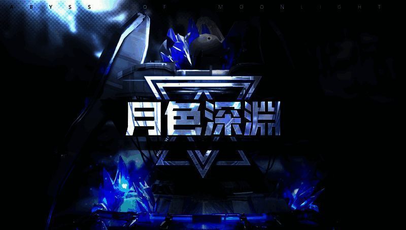 苍雾世界月色深渊玩法相关图片1