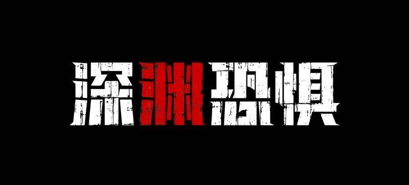 《深渊恐惧》游戏画面相关图片1