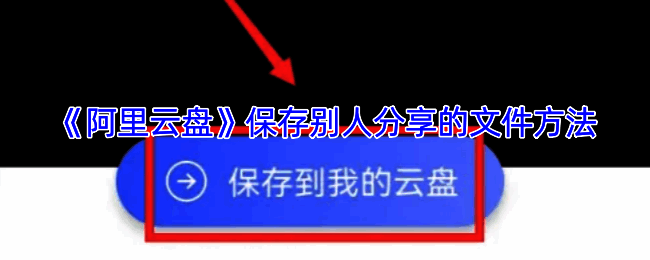 阿里云盘保存文件相关操作图