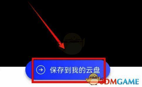 点击保存到我的云盘界面图