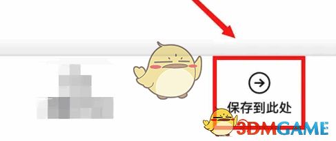 选择保存位置并保存界面图