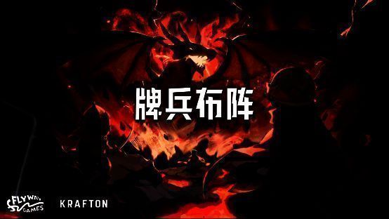 《牌兵布阵》宣传图片 1