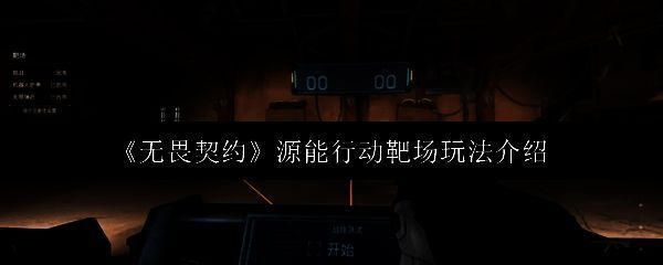 无畏契约相关图片