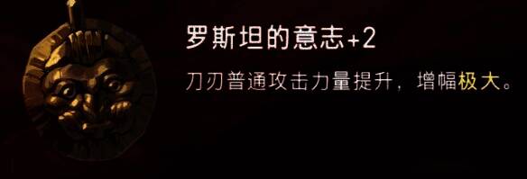 罗斯坦的意志护符展示