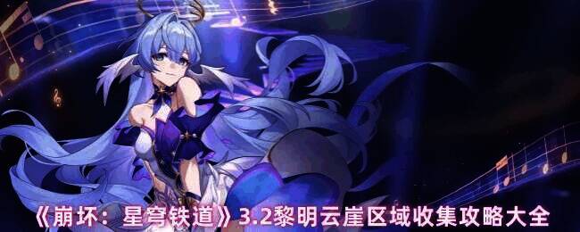 黎明云崖区域图