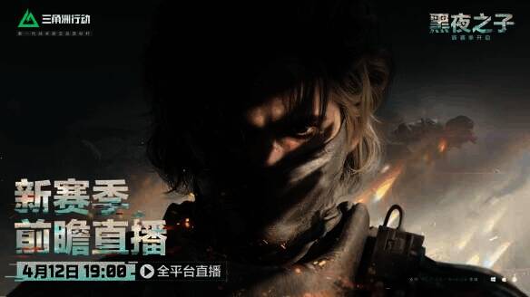 赛季前瞻直播相关图片