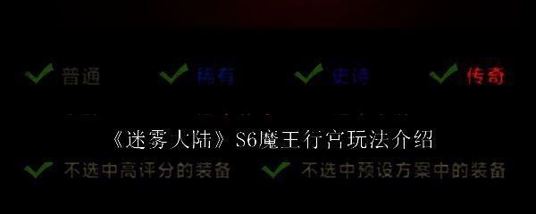 迷雾大陆S6魔王行宫相关图片1