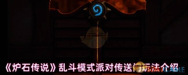 炉石传说派对传送门相关图片1