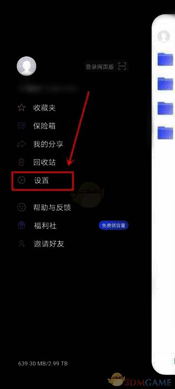 阿里云盘侧边栏点击设置进入设置界面示意图