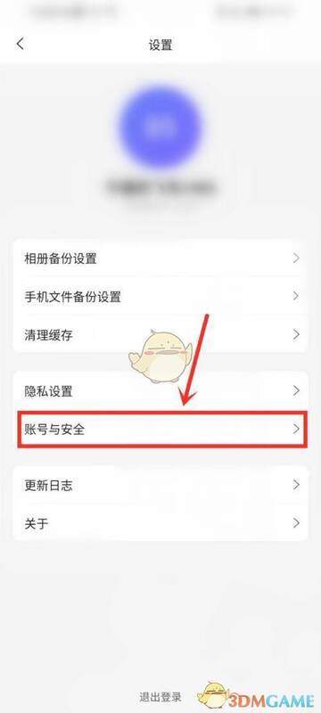 阿里云盘设置界面点击账号与安全进入对应设置界面示意图