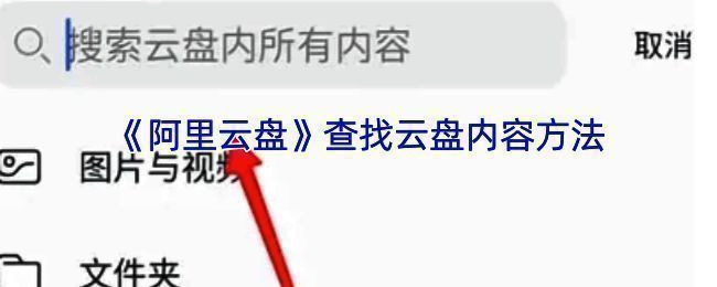 阿里云盘查找相关界面图1