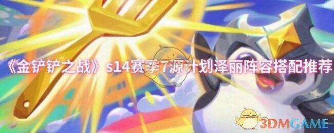 金铲铲之战S14赛季宣传图