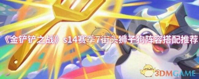 金铲铲之战s14赛季相关图片