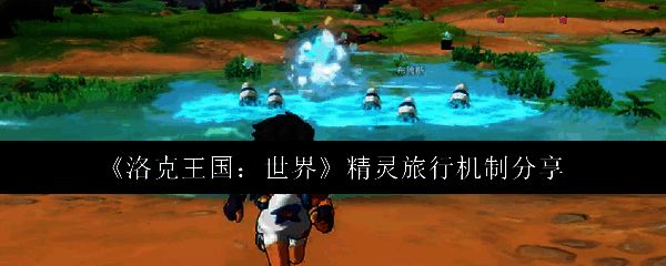 洛克王国相关图片1