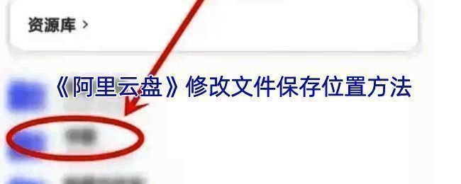 阿里云盘设置文件下载位置页面示例图