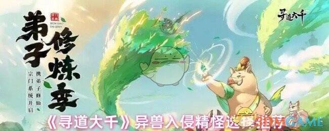 寻道大千异兽入侵相关画面