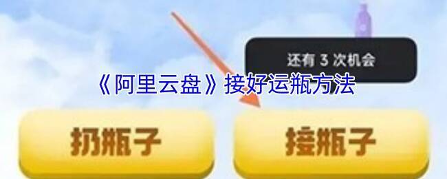 阿里云盘好运瓶相关页面示例图