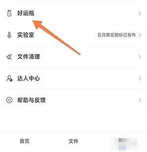 阿里云盘我的页面找到好运瓶截图