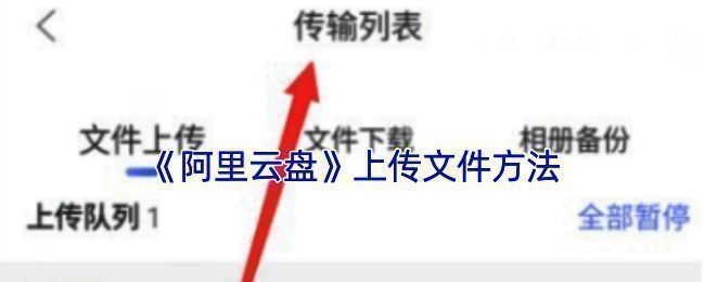 阿里云盘文件管理界面示例图