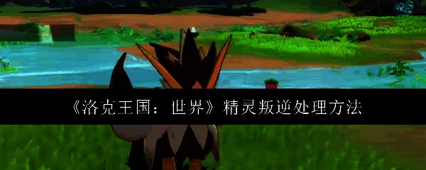 洛克王国精灵相关图片1