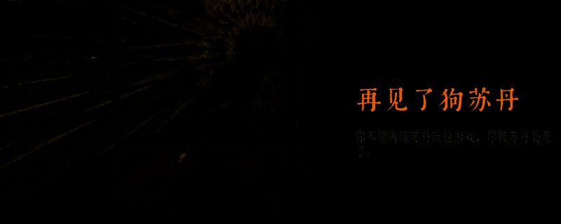 《苏丹的游戏》相关游戏画面