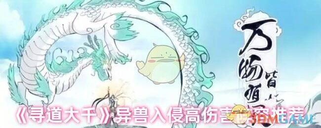 寻道大千异兽入侵相关画面