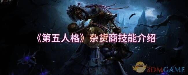 第五人格杂货商宣传图