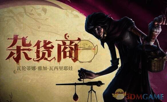 第五人格杂货商技能展示图