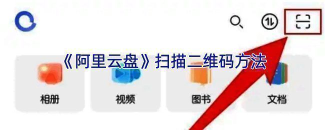 阿里云盘扫描二维码相关界面示例图