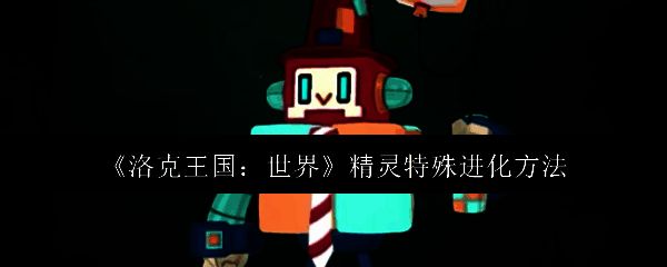 洛克王国相关配图