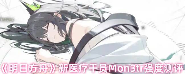 明日方舟新医疗干员Mon3tr宣传图