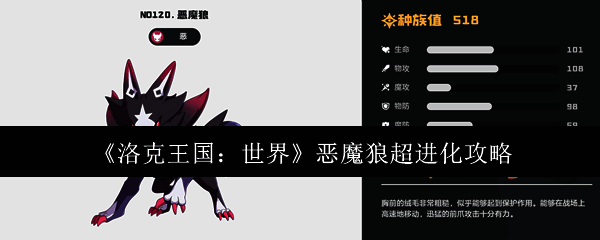 洛克王国世界恶魔狼相关图片1