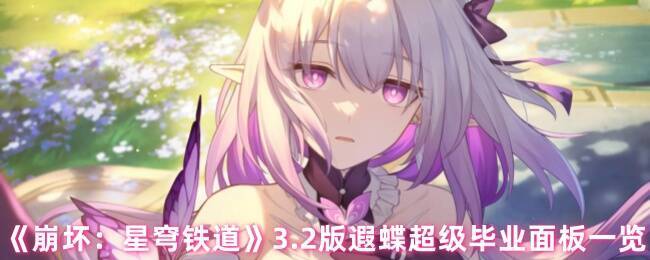 崩坏星穹铁道遐蝶相关图片