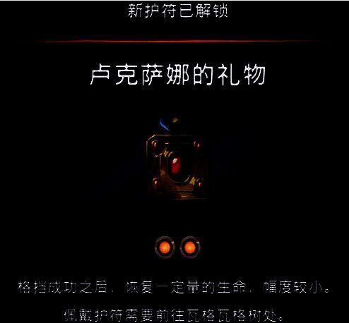 打开隐藏宝箱获得护符的图片