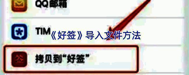好签APP导入文件相关界面示例图