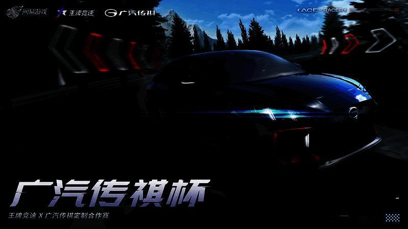 《王牌竞速》与广汽传祺联动活动相关画面