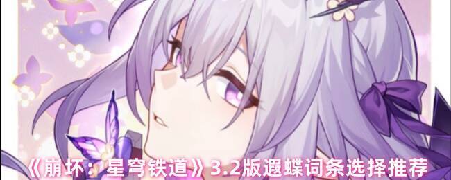 崩坏星穹铁道遐蝶相关图片