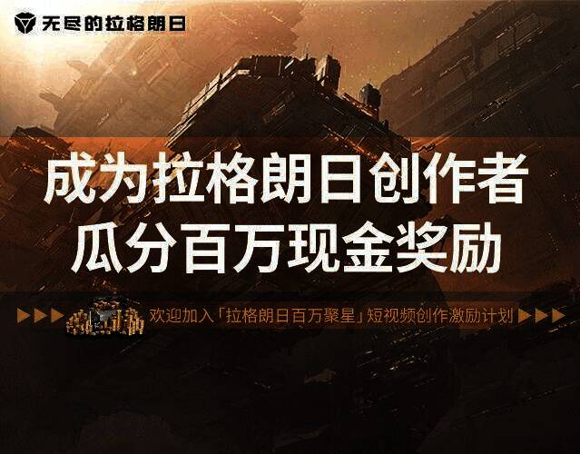 《无尽的拉格朗日》活动相关图片2