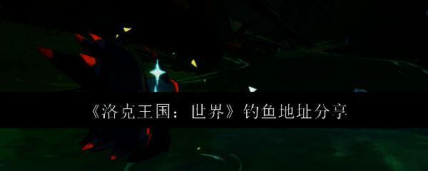 洛克王国世界钓鱼相关配图1