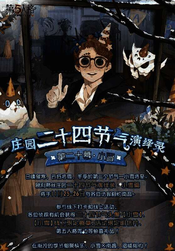 《第五人格》小雪活动相关宣传图