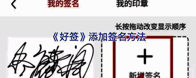 好签 APP 操作相关配图1