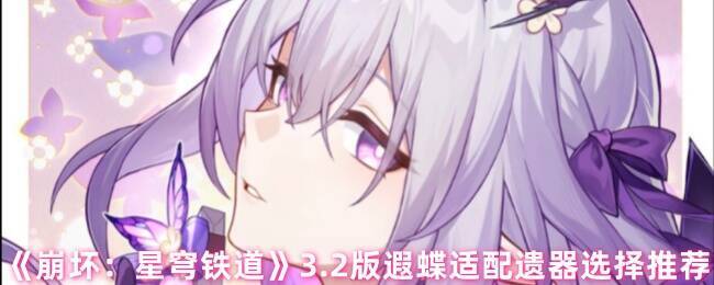 崩坏星穹铁道遐蝶相关图片