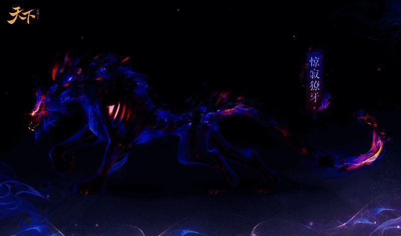 惊寂獠牙坐骑展示图
