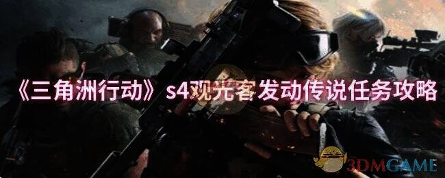 三角洲行动相关配图