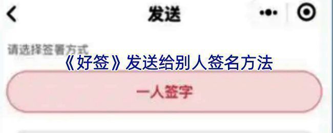 好签 APP 操作相关示意图