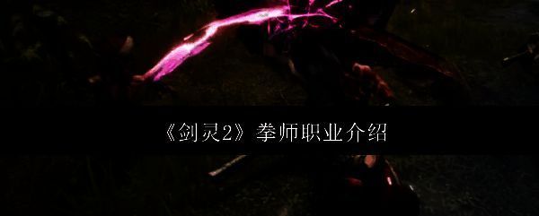 《剑灵2》相关图片1