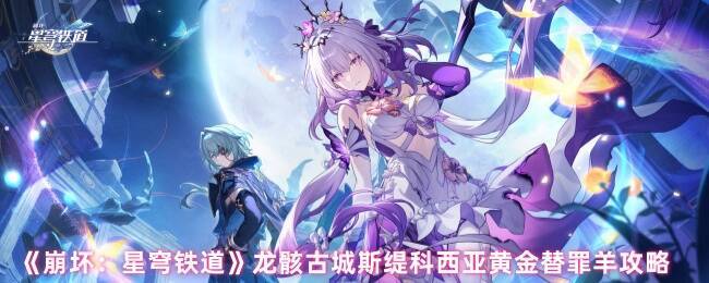 龙骸古城斯缇科西亚相关画面
