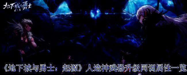 《地下城与勇士：起源》人造神武器相关图片1
