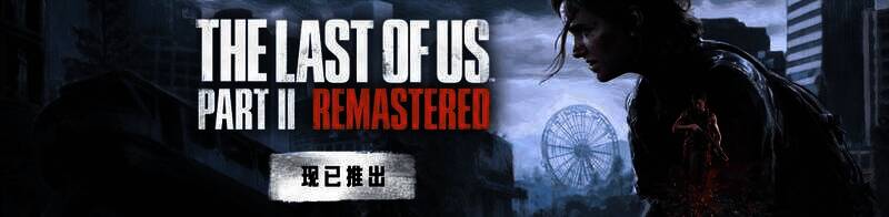 《最后的生还者2：重制版》相关画面1